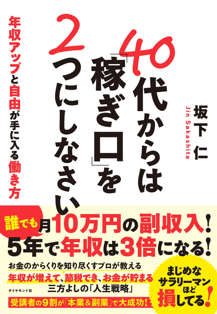 40代からは稼ぎ口を2つにしなさいの書籍表紙